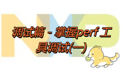 NXP i.MX8系列平台开发讲解 - 5.4 调试篇 - 掌握perf 工具调试(一)