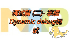 NXP i.MX8系列平台开发讲解 - 5.3 调试篇(二) - 掌握Dynamic debug调试