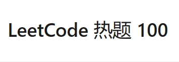 LeetCode 热题 100_对称二叉树（39_101_简单_C++）（二叉树；递归；层次遍历（广度优先））