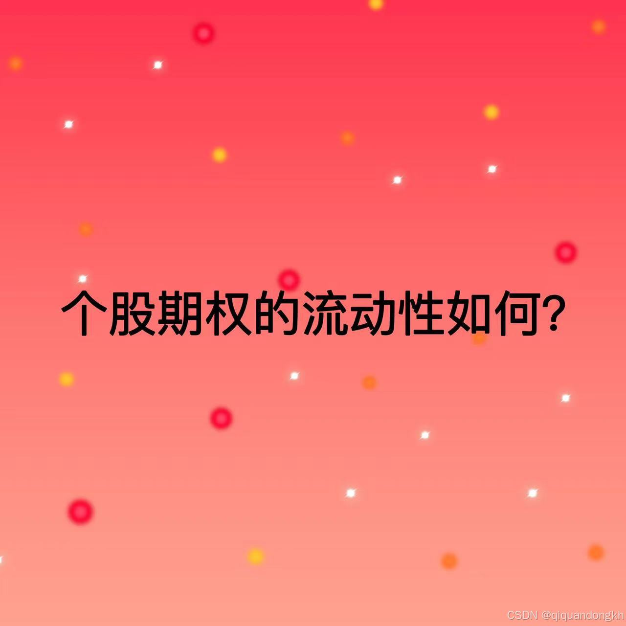 期权懂|个股期权的流动性如何？